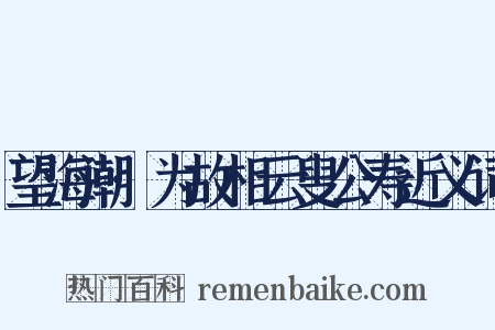 望海潮·为故相云叟公寿近义词是什么意思的图片